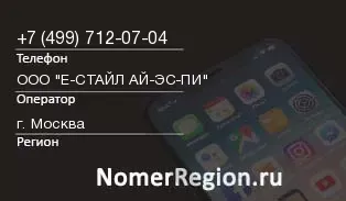 Кто звонил с 4997120704 - регион и оператор